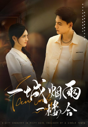 一城烟雨一楼合（61集）抢先看热门短剧