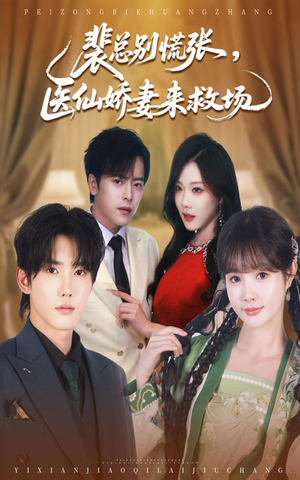 裴总别慌张医仙娇妻来救场（61集）好看的短剧分享