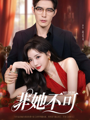 非她不可(88集) 非她不可(88集)免费看短剧