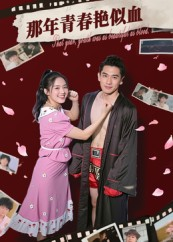 那年青春艳似血(59集) 那年青春艳似血(59集)免费全集短剧