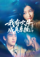 我有吹牛成真系统第二部（71集）免费短剧合集
