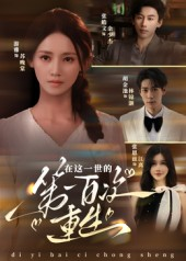 在这一世的第一百次重生(60集) 在这一世的第一百次重生(60集)短剧太精彩了