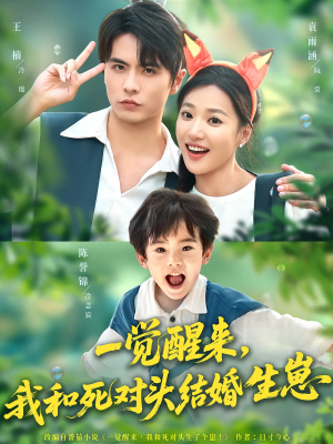 一觉醒来我和死对头结婚生崽（73集）爆款短剧抢先看