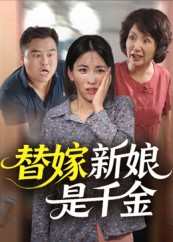 替嫁新娘是千金（35集）热播短剧抢先看
