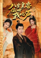 八岁皇帝偷听我心声(74集) 八岁皇帝偷听我心声(74集)短剧免费观看