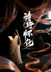 诗行怀化（10集）最热门短剧来了