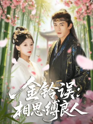 金铃误相思缚良人(85集) 金铃误相思缚良人(85集)好看短剧抢先看
