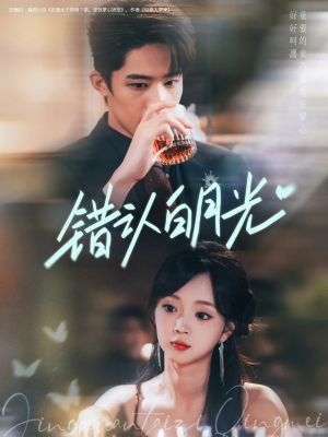 错认白月光（80集）简直不要太好看