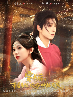 穿书后带着系统攻略神秘反派(66集) 穿书后带着系统攻略神秘反派(66集)最新热剧免费看