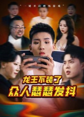 龙王不装了众人瑟瑟发抖(75集) 龙王不装了众人瑟瑟发抖(75集)一共多少集