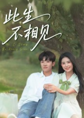 此生不相见(54集) 此生不相见(54集)夸克网盘在线看