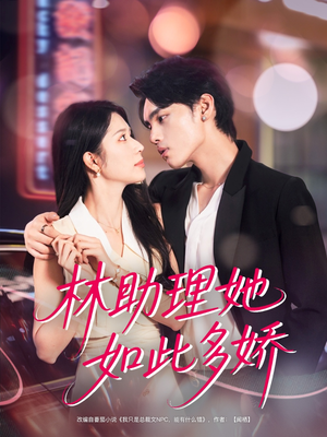 林助理她如此多娇（79集）免费观看全集