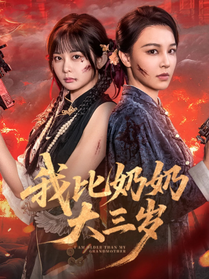 我比奶奶大三岁(61集) 我比奶奶大三岁(61集)真的太好看了