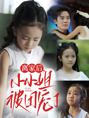 离家后小小姐被团宠了（65集）百度网盘在线看