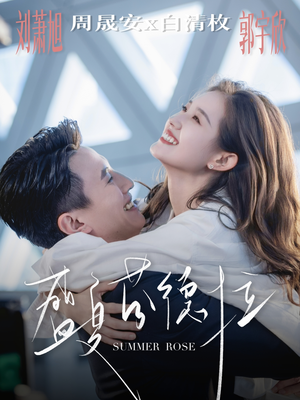 盛夏芬德拉(82集) 盛夏芬德拉(82集)全网短剧抢先看