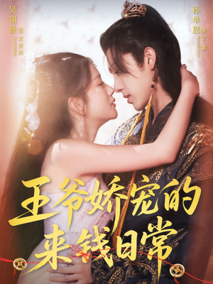 王爷娇宠的来钱日常(57集) 王爷娇宠的来钱日常(57集)80到100集