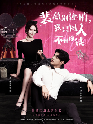 裴总别害怕我只图人不图你钱（68集）零花钱看整部剧