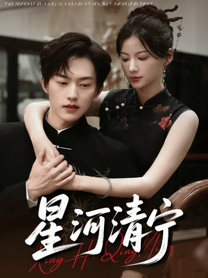 星河清宁（61集）独家短剧免费看