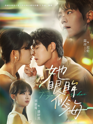 她眼眸似海(80集) 她眼眸似海(80集)全集都在这里了