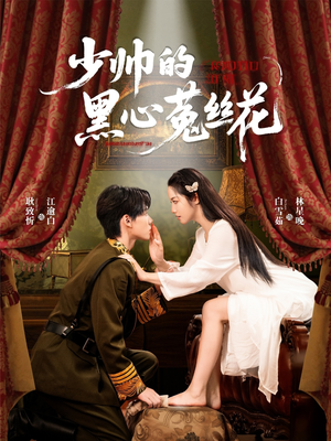 少帅的黑心菟丝花(60集) 少帅的黑心菟丝花(60集)这部短剧太好看