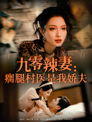 九零辣妻瘸腿村医是我娇夫(72集) 九零辣妻瘸腿村医是我娇夫(72集)全剧免费观看