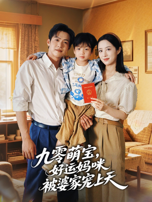 九零萌宝好运妈咪被婆家宠上天(78集) 九零萌宝好运妈咪被婆家宠上天(78集)好短剧分享
