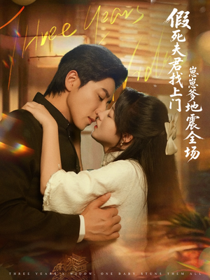 假死夫君找上门崽崽爹地震惊全场(84集) 假死夫君找上门崽崽爹地震惊全场(84集)全部免费看全集