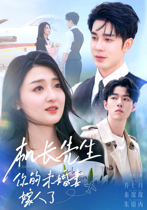 机长先生你的未婚妻嫁人了(51集) 机长先生你的未婚妻嫁人了(51集)最火爆短剧