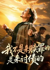 我不是来赎罪的是来讨债的(100集) 我不是来赎罪的是来讨债的(100集)哪个网站可以看