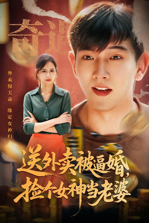 送外卖被逼婚捡个女神当老婆(60集) 送外卖被逼婚捡个女神当老婆(60集)最热短剧推荐