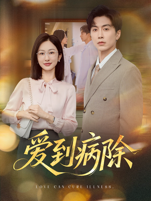 爱到病除(60集) 爱到病除(60集)短剧小说在线看