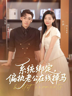 系统绑定偏执老公在线掉马（76集）完整版免费观看