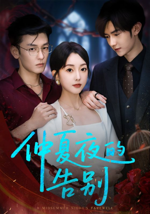 仲夏夜的告别(80集) 仲夏夜的告别(80集)高清画质免费看