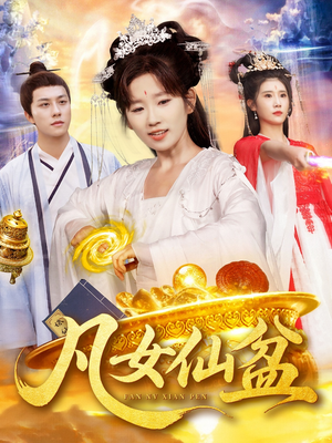 凡女仙盆(109集) 凡女仙盆(109集)深深爱上这部剧