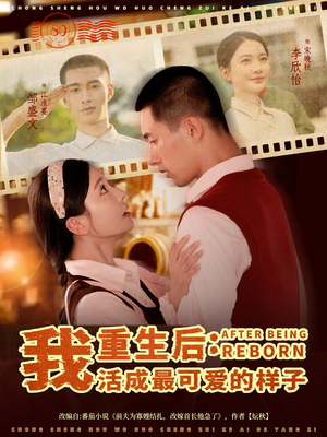 重生后我活成最可爱的样子(75集) 重生后我活成最可爱的样子(75集)好看到停不下来