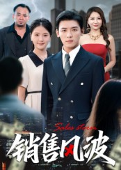 销售风波(62集) 销售风波(62集)爆款短剧抢先看
