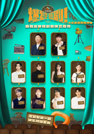 爆发吧短剧4之重返校园特辑(71集) 爆发吧短剧4之重返校园特辑(71集)精彩短剧随心推