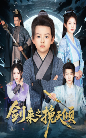 剑来之挽天倾(67集) 剑来之挽天倾(67集)西瓜短剧免费看