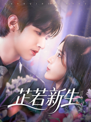 芷若新生(83集) 芷若新生(83集)热门短剧榜单