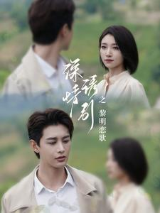 深情诱引之黎明恋歌(99集) 深情诱引之黎明恋歌(99集)完整版免费观看