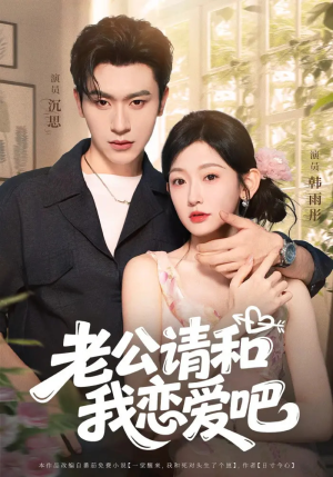 老公请和我恋爱吧（86集）热播短剧抢先看