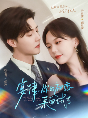 宴律你的初恋来面试了(75集) 宴律你的初恋来面试了(75集)完整版免费观看