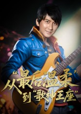 重生从最后温柔到歌神王座(56集) 重生从最后温柔到歌神王座(56集)看到了大结局