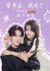 穿书后我成了社恐陆总的私人医生(50集) 穿书后我成了社恐陆总的私人医生(50集)高清无码免费看