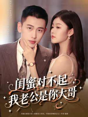 闺蜜对不起我老公是你大哥(72集) 闺蜜对不起我老公是你大哥(72集)好看到停不下来