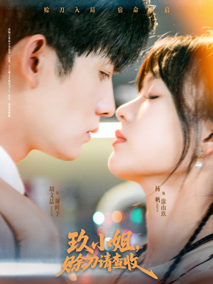 玖小姐赊刀请查收(73集) 玖小姐赊刀请查收(73集)短剧有好货推荐