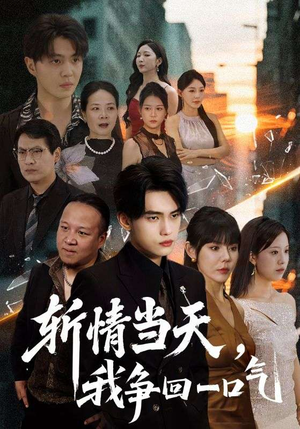 斩情当天我争回一口气(80集) 斩情当天我争回一口气(80集)独家资源免费看