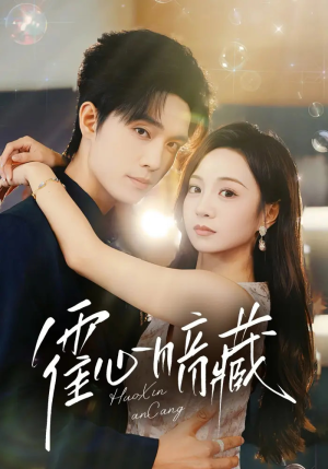 霍心暗藏(67集) 霍心暗藏(67集)好看又上头短剧