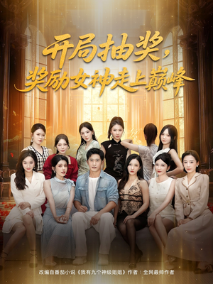 开局抽奖奖励女神走上巅峰(80集) 开局抽奖奖励女神走上巅峰(80集)免费短剧大全