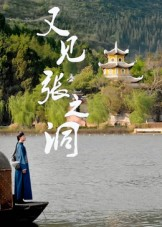 又见张之洞(30集) 又见张之洞(30集)短剧太好看了吧